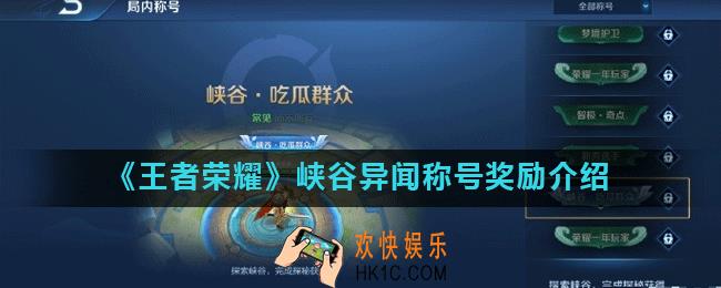 王者荣耀峡谷异闻称号奖励有什么_峡谷异闻称号奖励介绍