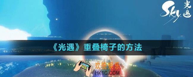 光遇中怎么把椅子重叠起来_光遇中重叠椅子的方法