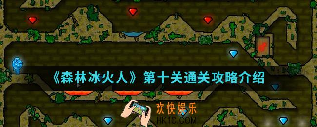 森林冰火人第十关怎么通关_第十关通关攻略