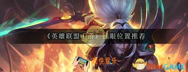 英雄联盟手游在哪插眼_插眼位置推荐