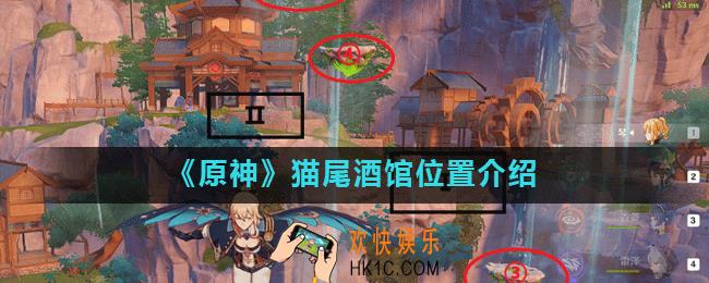 原神猫尾酒馆在哪里进_猫尾酒馆位置介绍