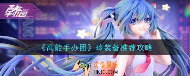 高能手办团玲用什么装备_玲装备推荐攻略