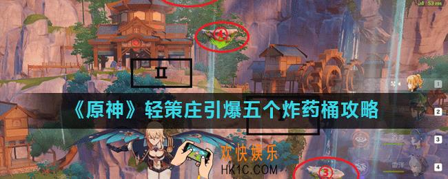 原神轻策庄怎么引爆五个炸药桶_原神轻策庄引爆五个炸药桶攻略