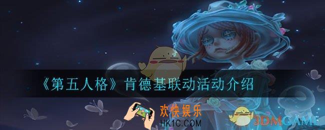 第五人格肯德基联动皮肤怎么获得_肯德基联动活动介绍