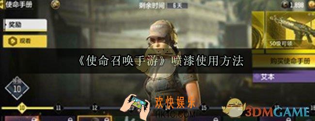 使命召唤手游喷漆怎么用_喷漆使用方法