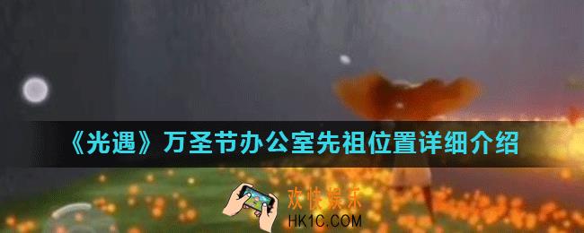 光遇万圣节办公室先祖在哪里_光遇万圣节办公室先祖位置详细介绍
