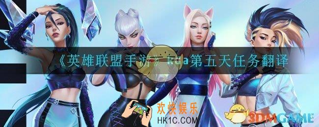 英雄联盟手游kda第五天任务是什么_kda第五天任务翻译
