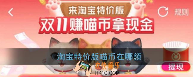 淘宝特价版喵币在哪领_2020淘宝特价版领喵币入口