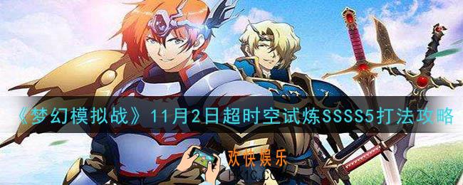 梦幻模拟战11月2日超时空试炼SSSS5怎么打_11月2日超时空试炼SSSS5打法攻略