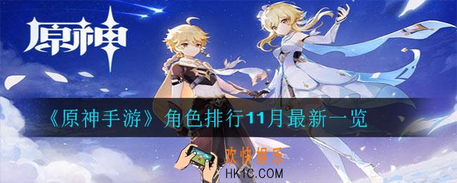 原神什么角色厉害_角色排行11月最新一览