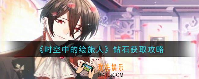 时空中的绘旅人钻石怎么获得_钻石获取攻略