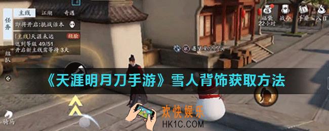 天涯明月刀手游雪人背饰怎么获得_雪人背饰获取方法