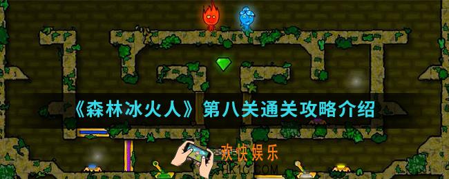 森林冰火人第八关怎么通关_第八关通关攻略