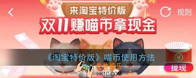 淘宝特价版喵币怎么用_2020淘宝特价版喵币怎么喂猫