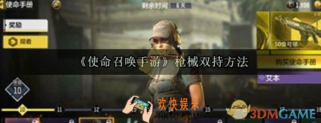 使命召唤手游怎么双持主武器_枪械双持方法