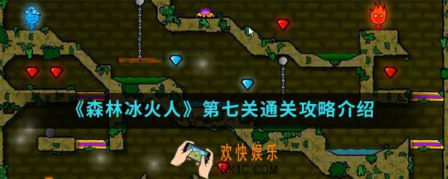 森林冰火人第七关怎么通关_第七关通关攻略