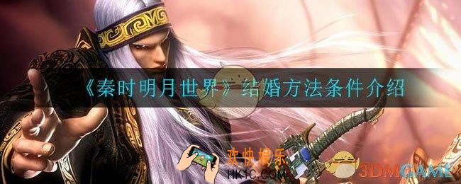 秦时明月世界怎么结婚_结婚方法条件介绍