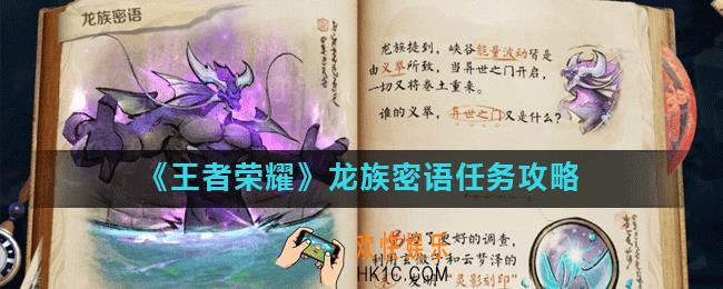 王者荣耀龙族密语怎么完成_龙族密语任务攻略