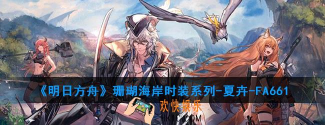 明日方舟珊瑚海岸时装系列