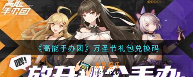 高能手办团万圣节礼包兑换码是什么2020_万圣节礼包兑换码领取地址