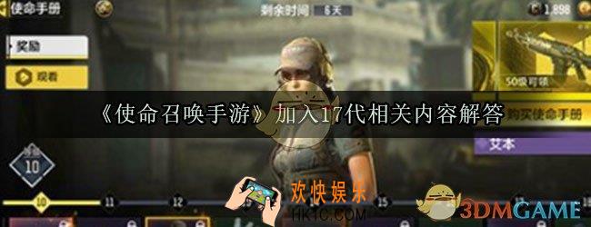 使命召唤手游会加入17的相关内容吗_使命召唤手游和使命召唤17有什么关系