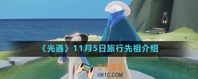 光遇11.5复刻先祖是谁_11月5日旅行先祖介绍