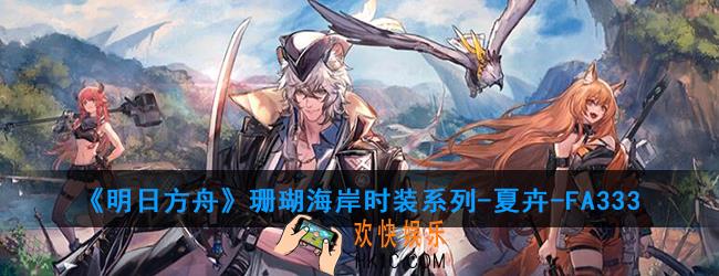明日方舟珊瑚海岸时装系列