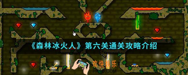 森林冰火人第六关怎么通关_第六关通关攻略