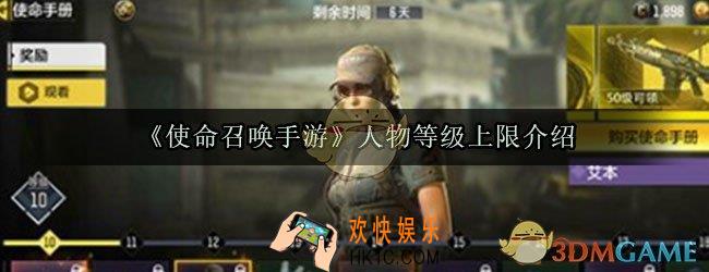 使命召唤手游多少级满级_人物等级上限介绍