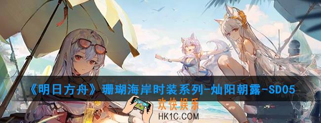 明日方舟珊瑚海岸时装系列