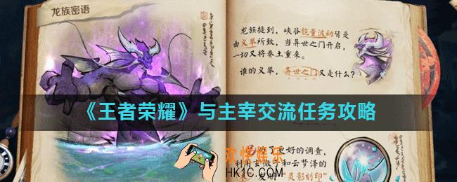 王者荣耀与主宰交流怎么完成_与主宰交流任务攻略