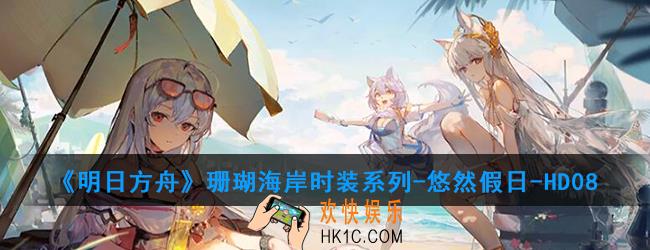 明日方舟珊瑚海岸时装系列