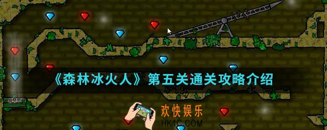 森林冰火人第五关怎么通关_第五关通关攻略