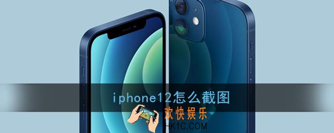 iphone12怎么截图_苹果12截屏教程