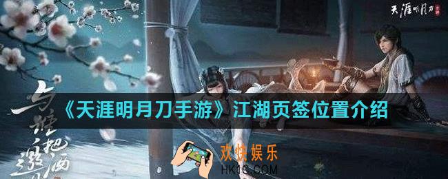 天涯明月刀手游江湖页签在哪_江湖页签怎么找