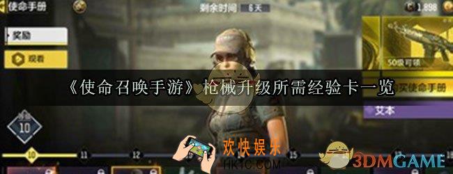 使命召唤手游枪升满级要多少经验卡_枪械升级所需经验卡一览