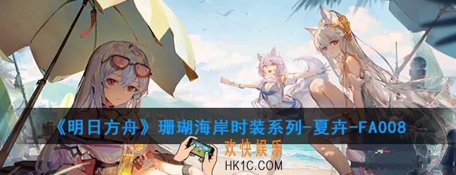 明日方舟珊瑚海岸时装系列
