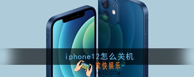 iphone12怎么关机_苹果12关机教程