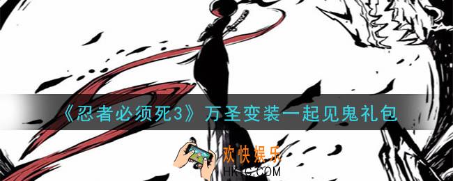 忍者必须死3万圣变装一起见鬼礼包在哪领2020_万圣变装一起见鬼礼包兑换码是什么