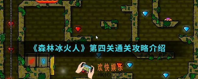 森林冰火人第四关怎么通关_第四关通关攻略