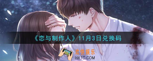 恋与制作人11月3日兑换码是什么2020_CDK礼包激活码怎么领