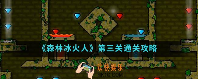森林冰火人第三关怎么通关_第三关通关