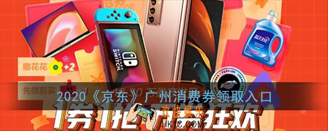 京东广州消费券怎么领_2020京东广州消费券领取入口
