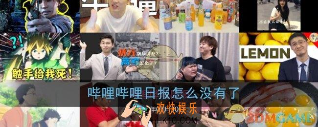 哔哩哔哩日报怎么没有了_哔哩哔哩日报在哪看