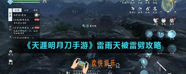 天涯明月刀手游雷雨天被天雷击中怎么做_雷雨天被雷劈攻略