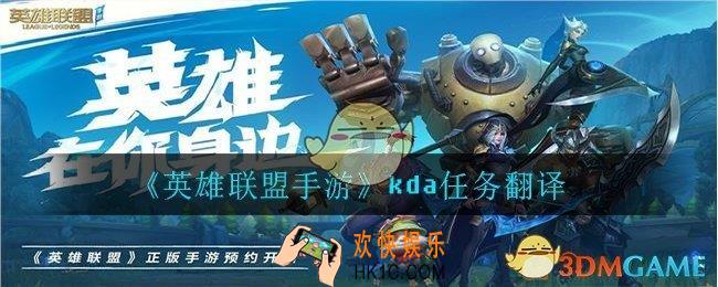 英雄联盟手游kda第一天任务什么意思_kda第一天任务翻译