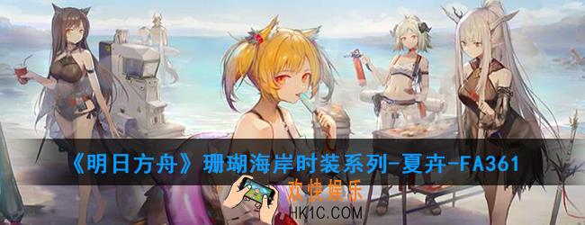 明日方舟珊瑚海岸时装系列
