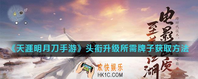 天涯明月刀手游头衔怎么升级_头衔升级所需牌子怎么得