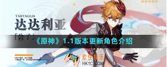 原神手游1.1版本更新了哪些角色_1.1版本更新角色介绍