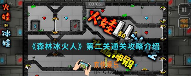 森林冰火人第二关怎么通关_第二关通关攻略